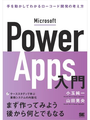 cover image of Microsoft Power Apps入門 手を動かしてわかるローコード開発の考え方